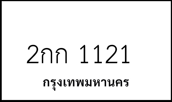 2กก 1121